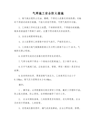 气焊施工安全防火措施