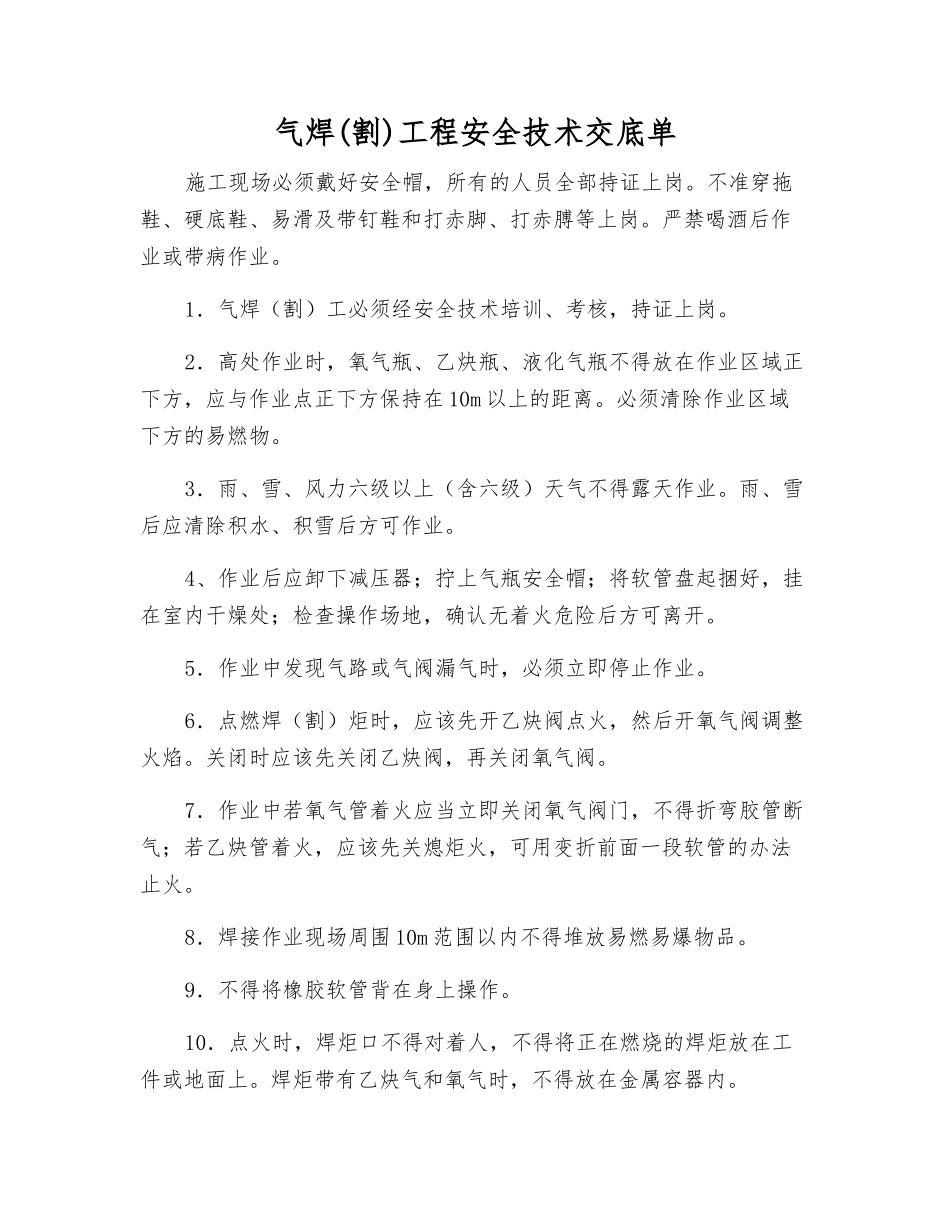 气焊工程安全技术交底单_第1页