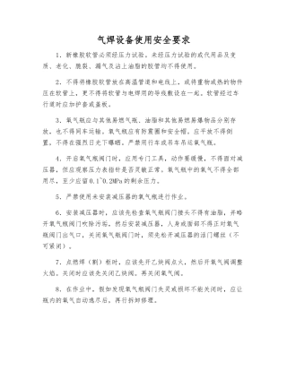 气焊设备使用安全要求