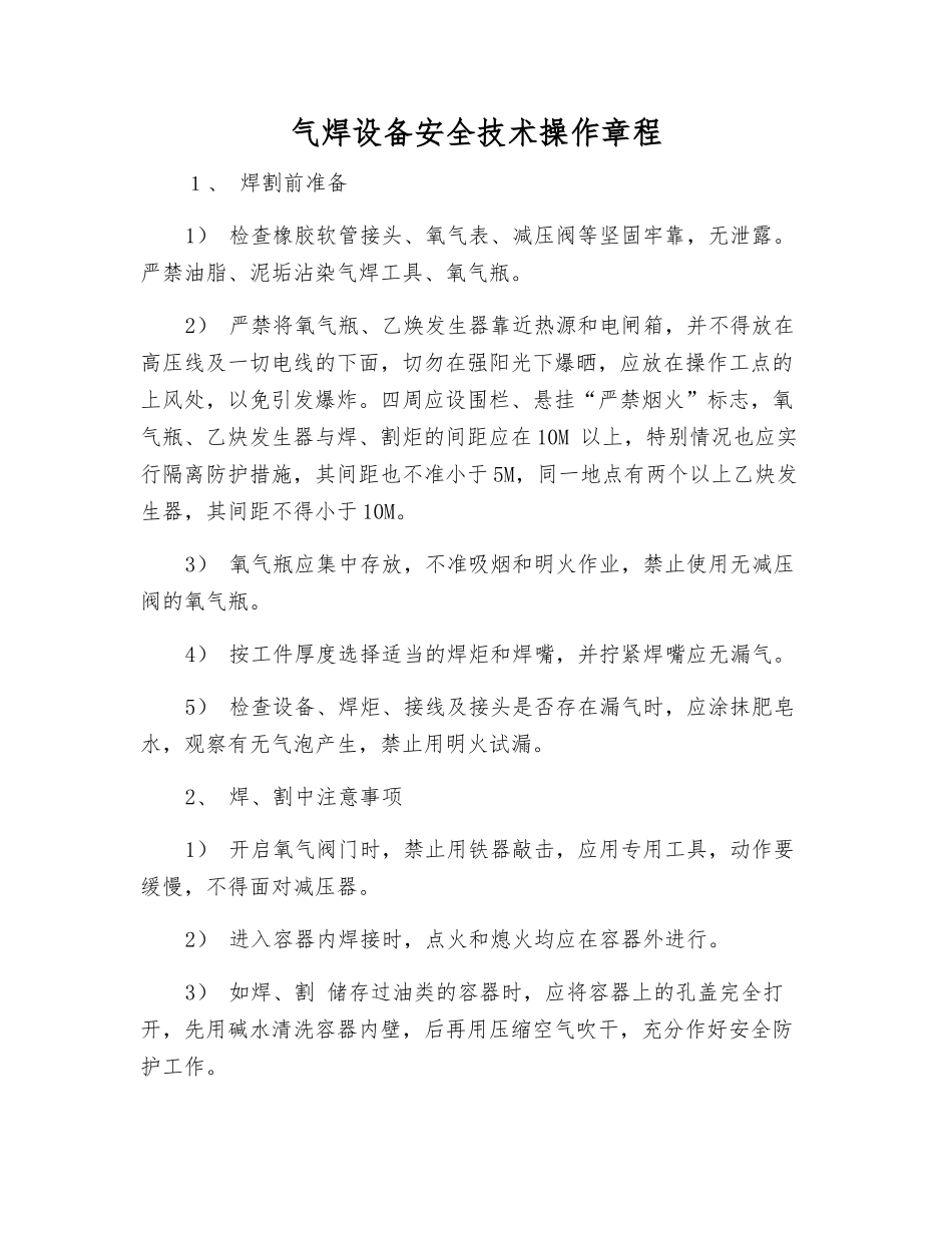 气焊设备安全技术操作规程_第1页