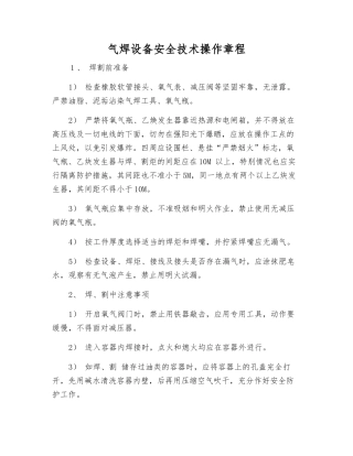 气焊设备安全技术操作规程