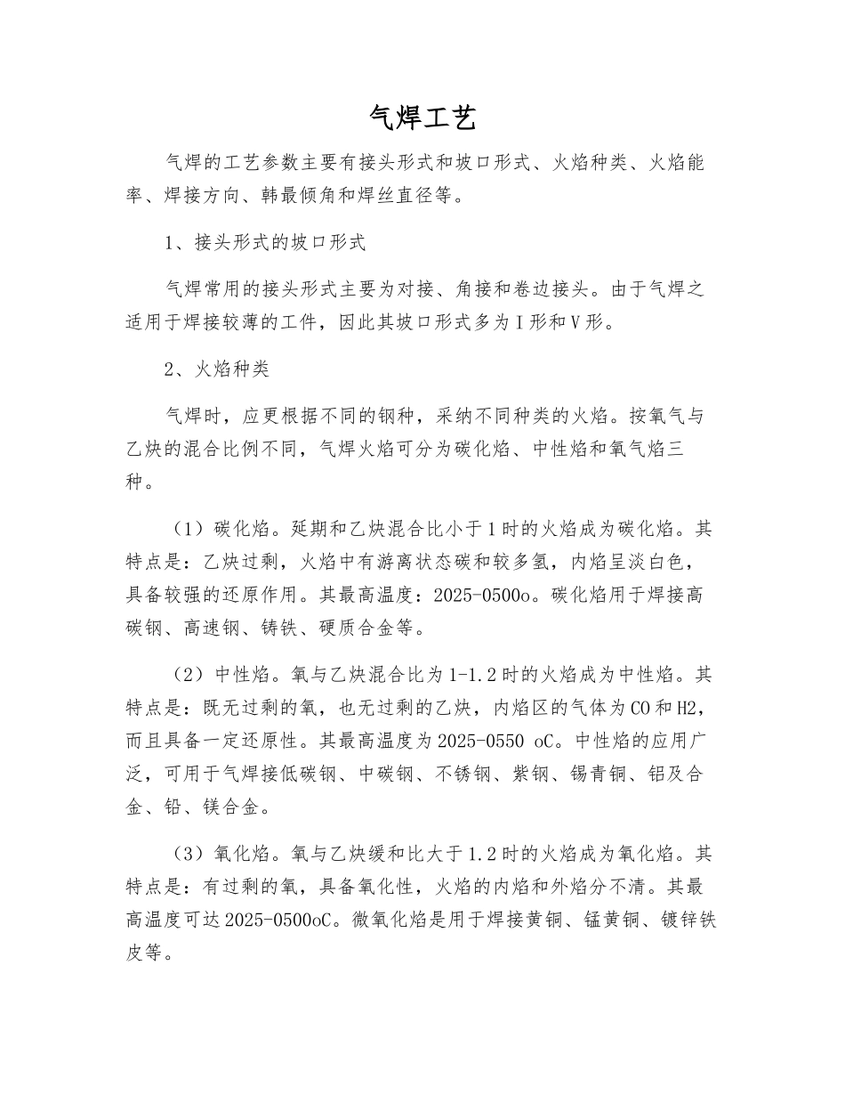 气焊工艺-精品文档_第1页