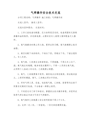 气焊操作安全技术交底
