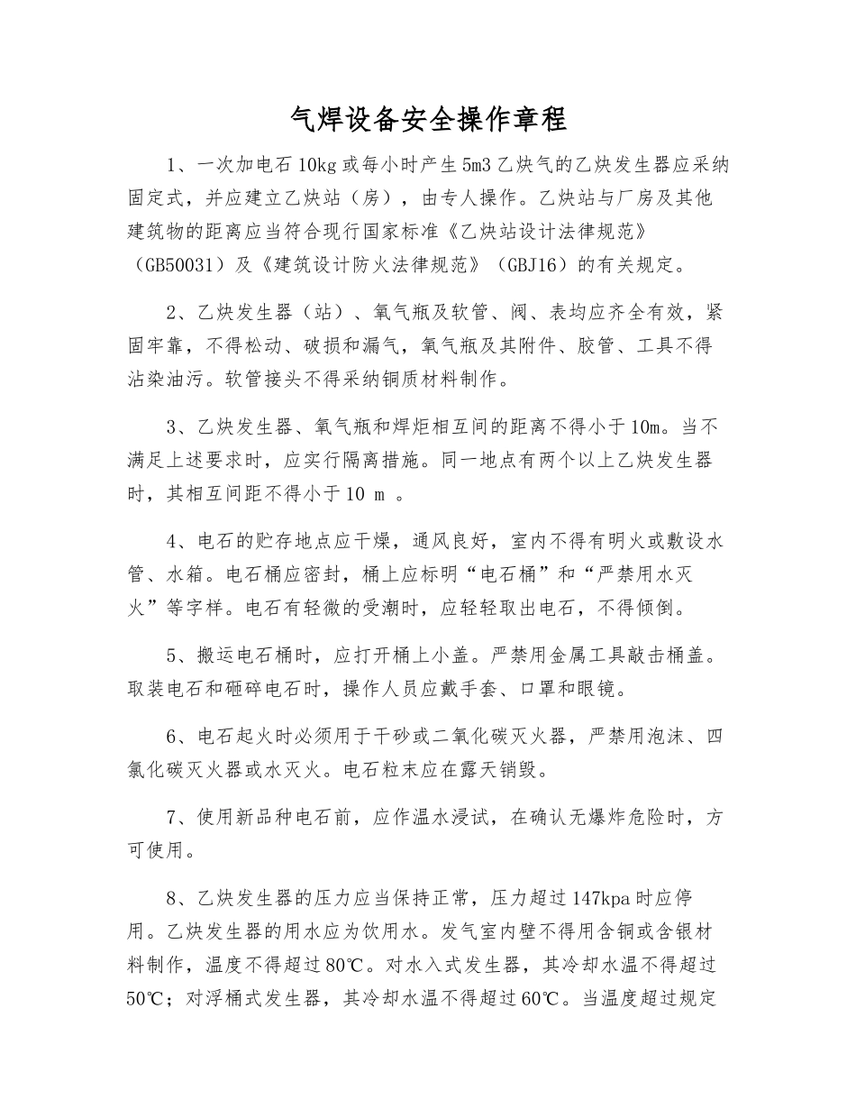 气焊设备安全操作规程_第1页