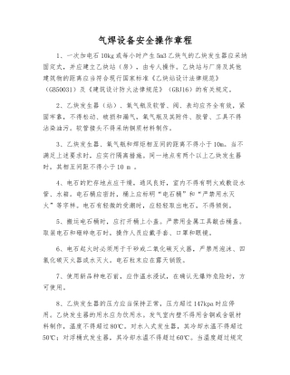 气焊设备安全操作规程