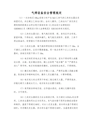 气焊设备安全管理规定
