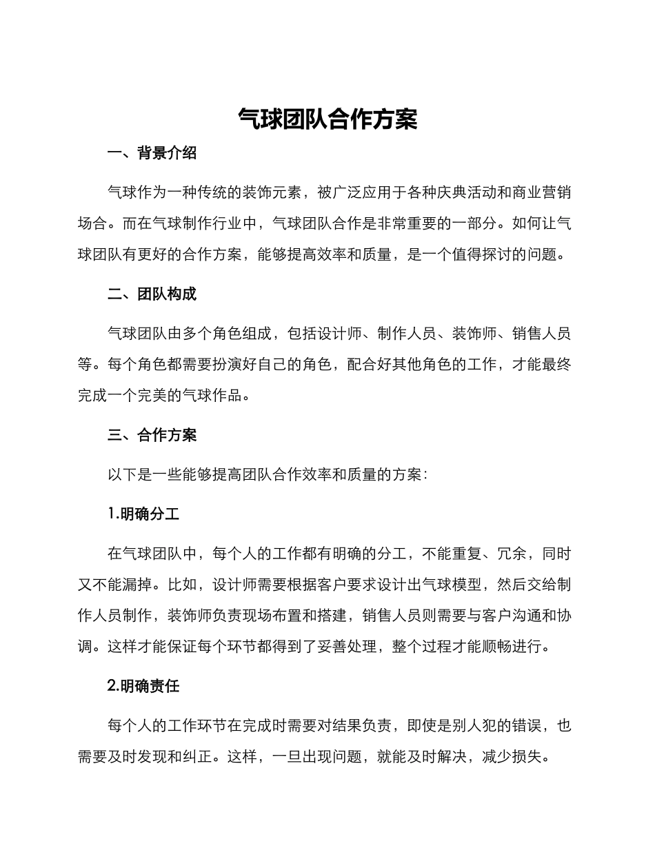 气球团队合作方案_第1页