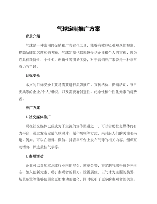 气球定制推广方案