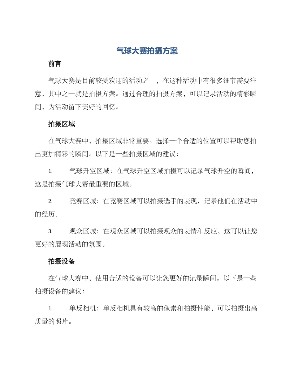 气球大赛拍摄方案_第1页