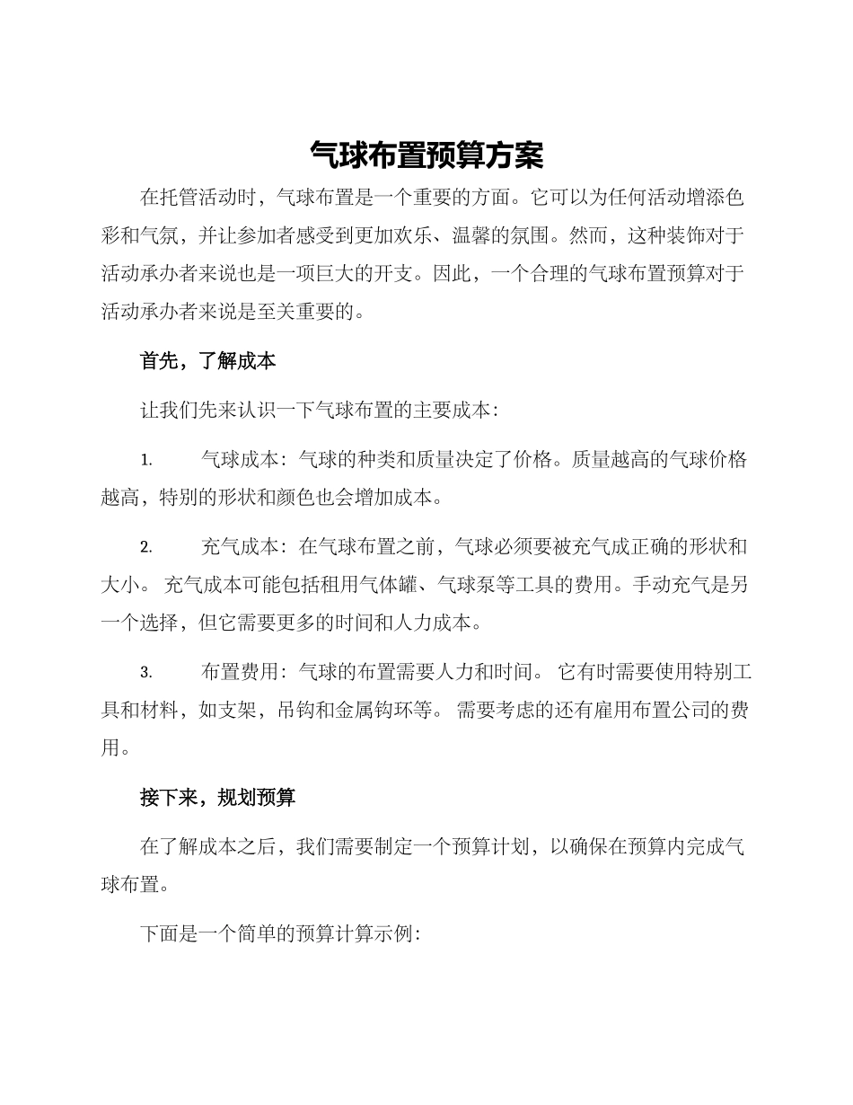 气球布置预算方案_第1页