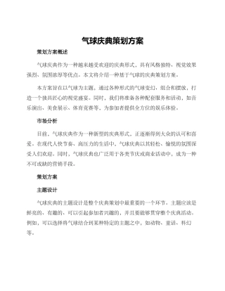气球庆典策划方案
