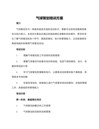 气球策划培训方案