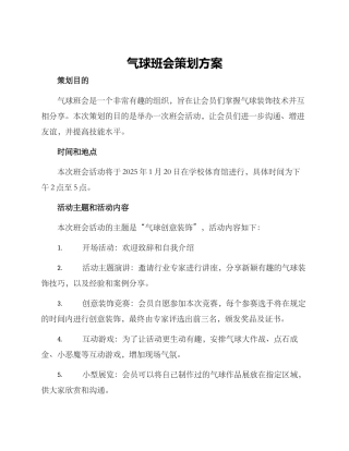 气球班会策划方案