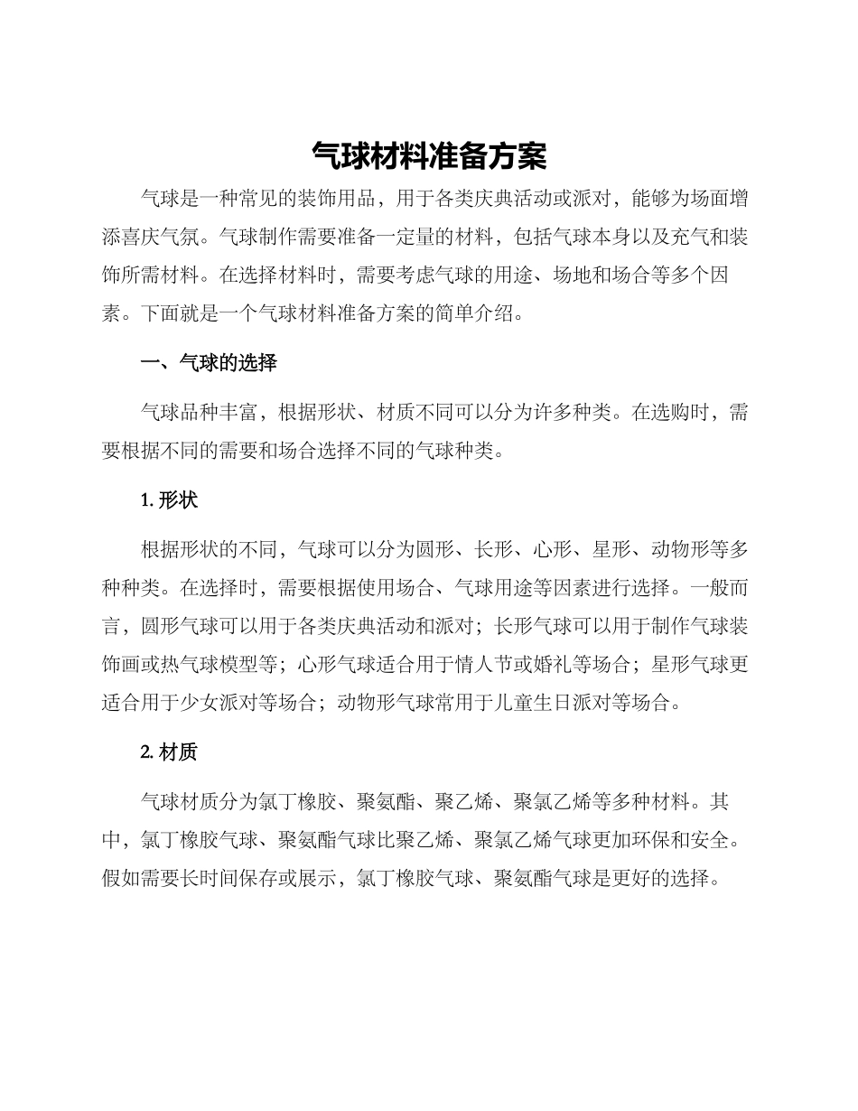气球材料准备方案_第1页