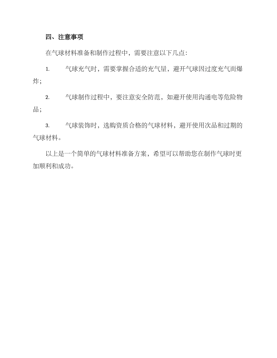 气球材料准备方案_第3页