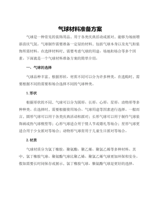 气球材料准备方案
