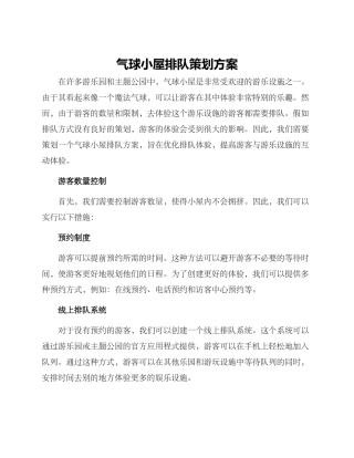 气球小屋排队策划方案