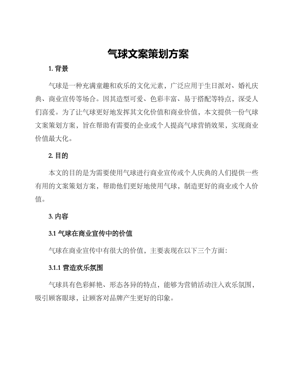 气球文案策划方案_第1页
