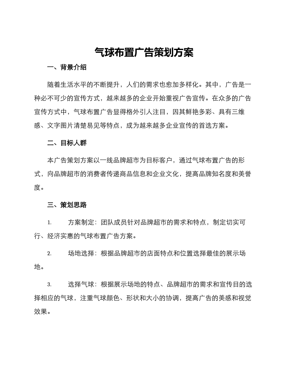 气球布置广告策划方案_第1页