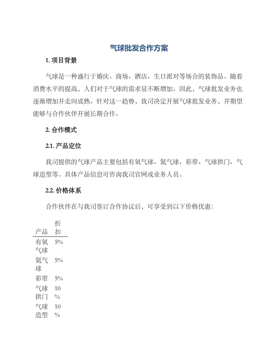 气球批发合作方案_第1页