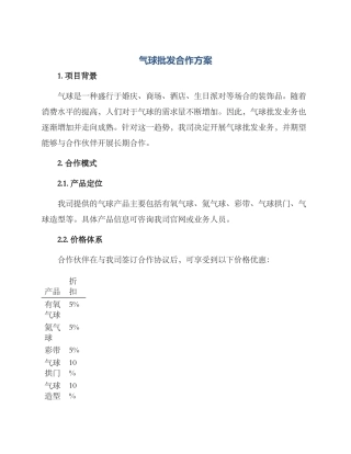气球批发合作方案