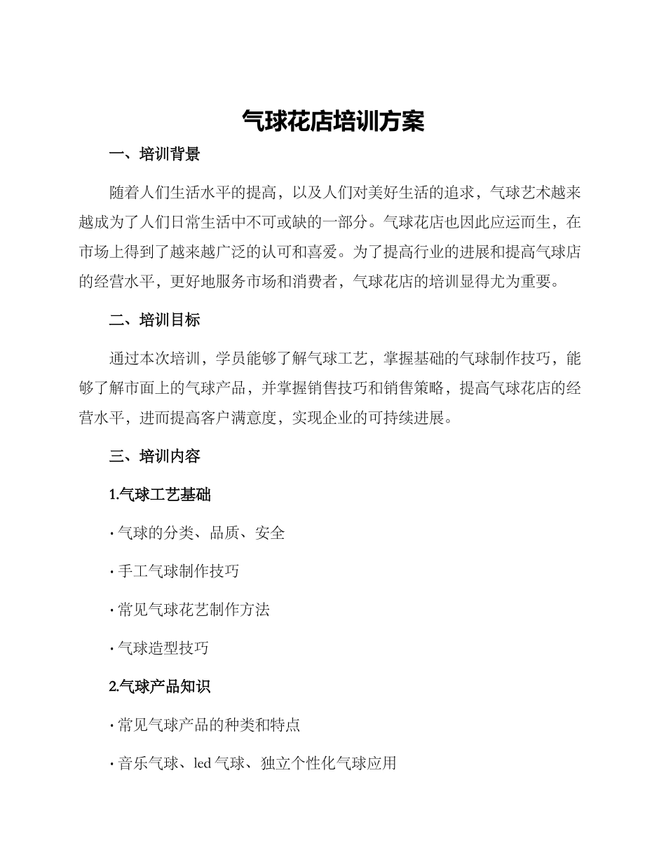 气球花店培训方案_第1页