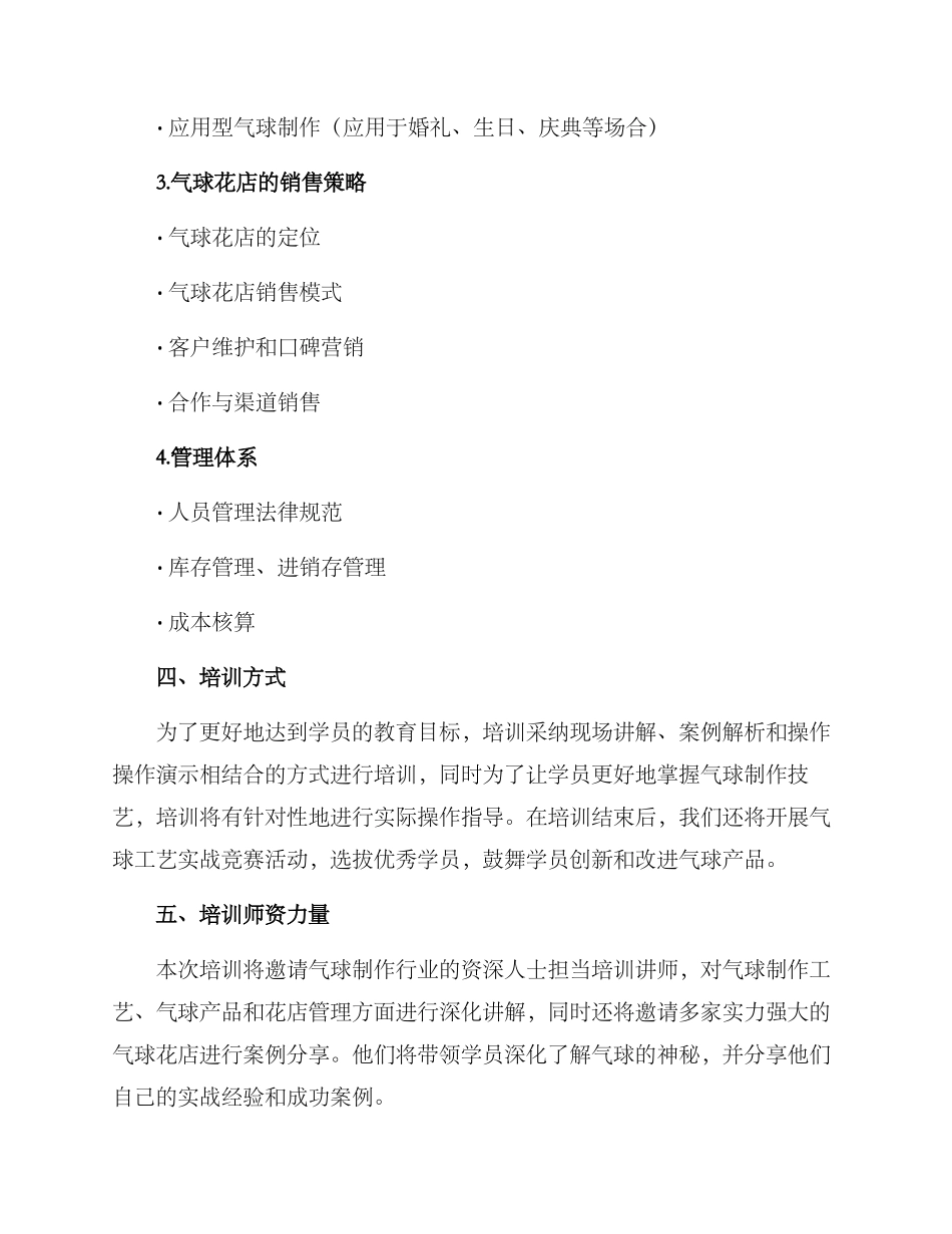 气球花店培训方案_第2页
