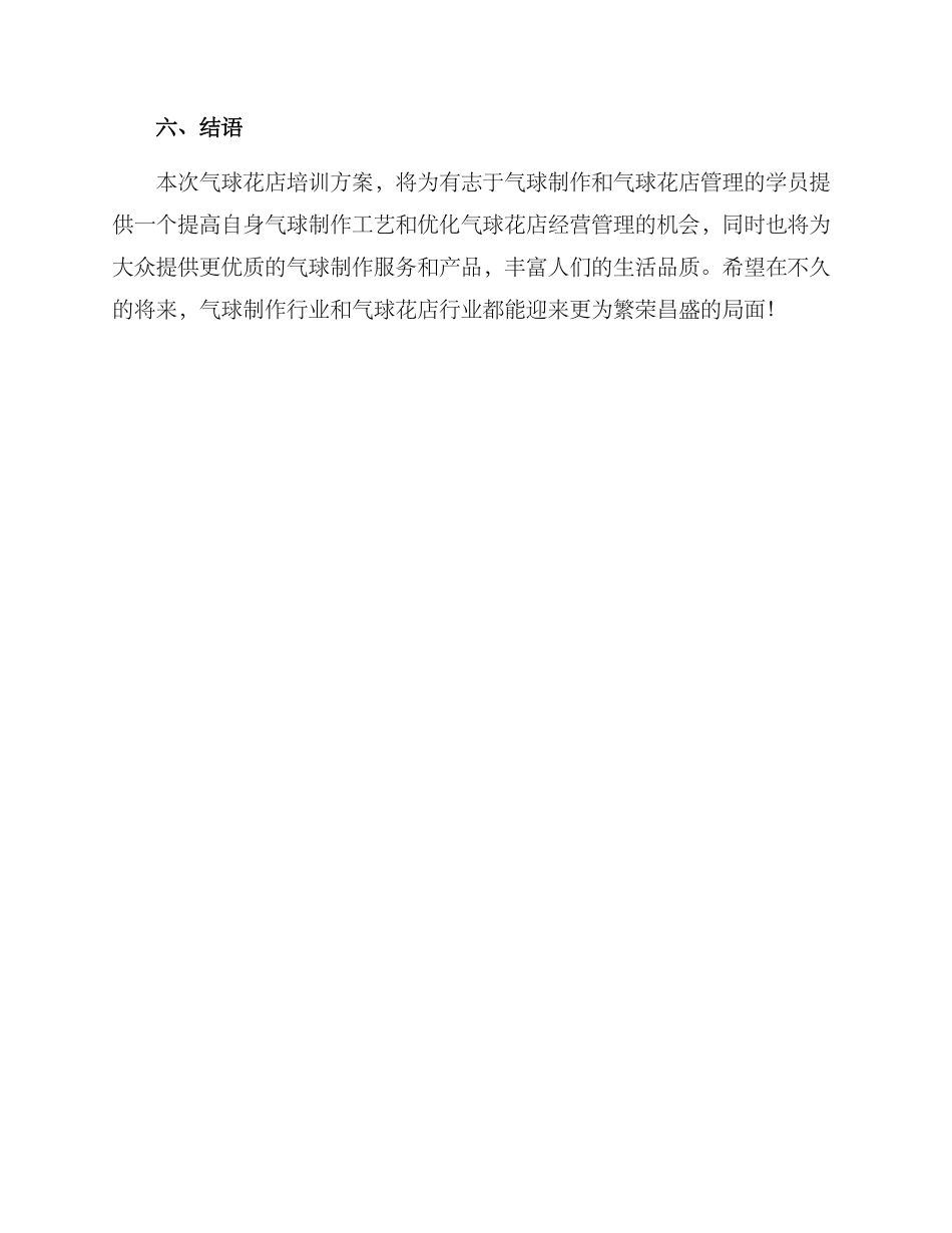 气球花店培训方案_第3页