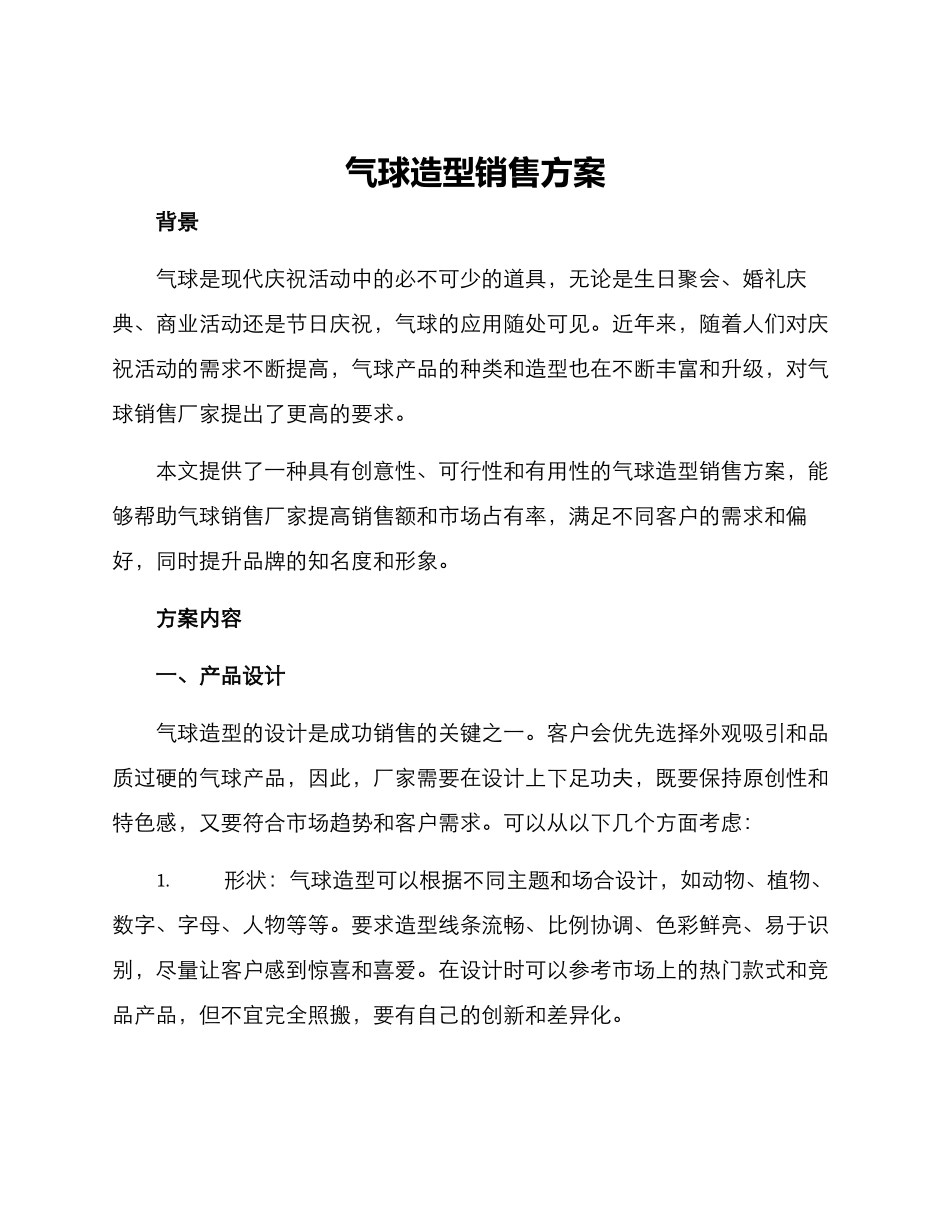 气球造型销售方案_第1页