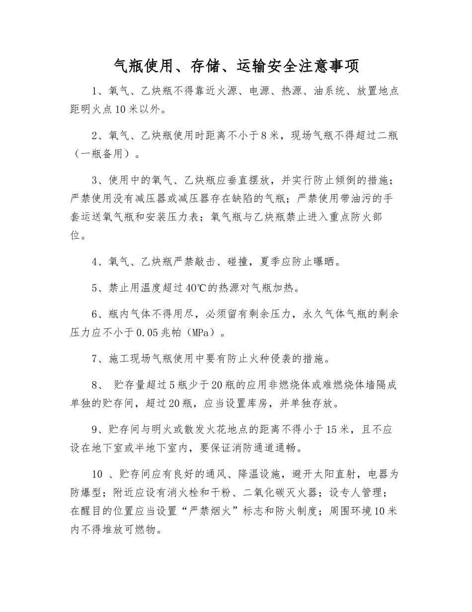 气瓶使用、存储、运输安全注意事项_第1页