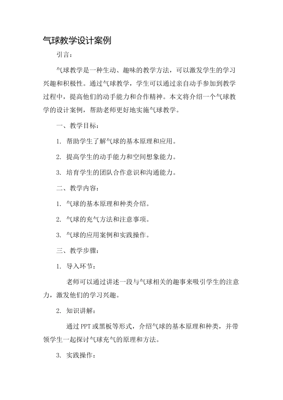 气球教学设计案例_第1页
