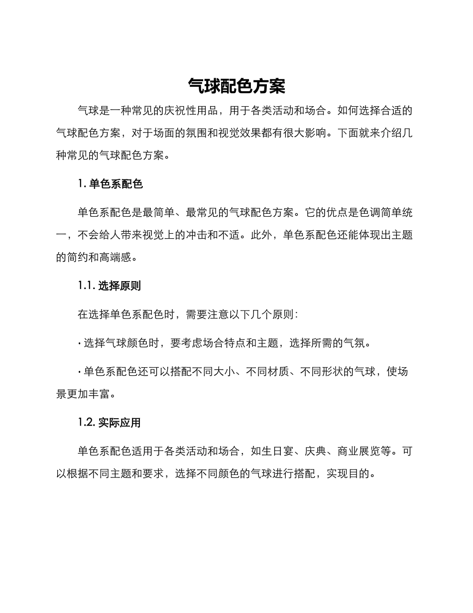 气球配色方案_第1页