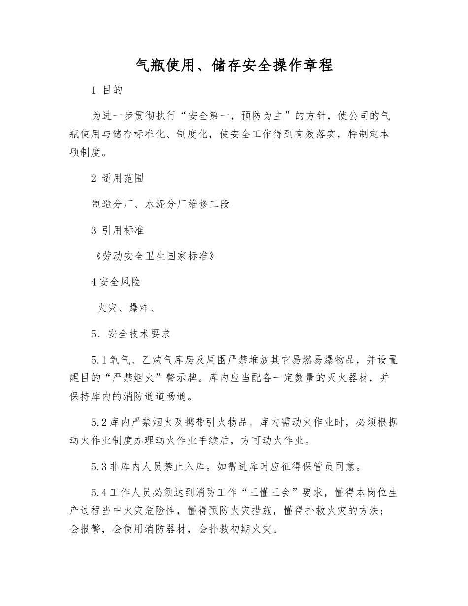 气瓶使用、储存安全操作规程_第1页