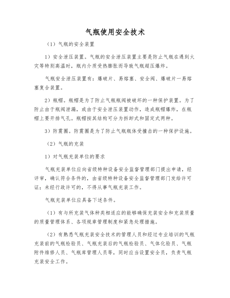 气瓶使用安全技术_第1页