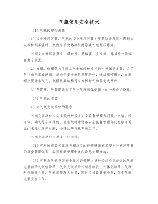 气瓶使用安全技术