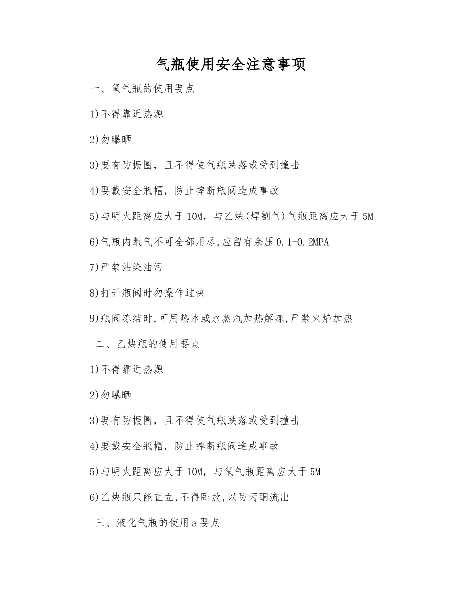 气瓶使用安全注意事项_第1页