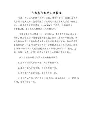 气瓶与气瓶的安全检查