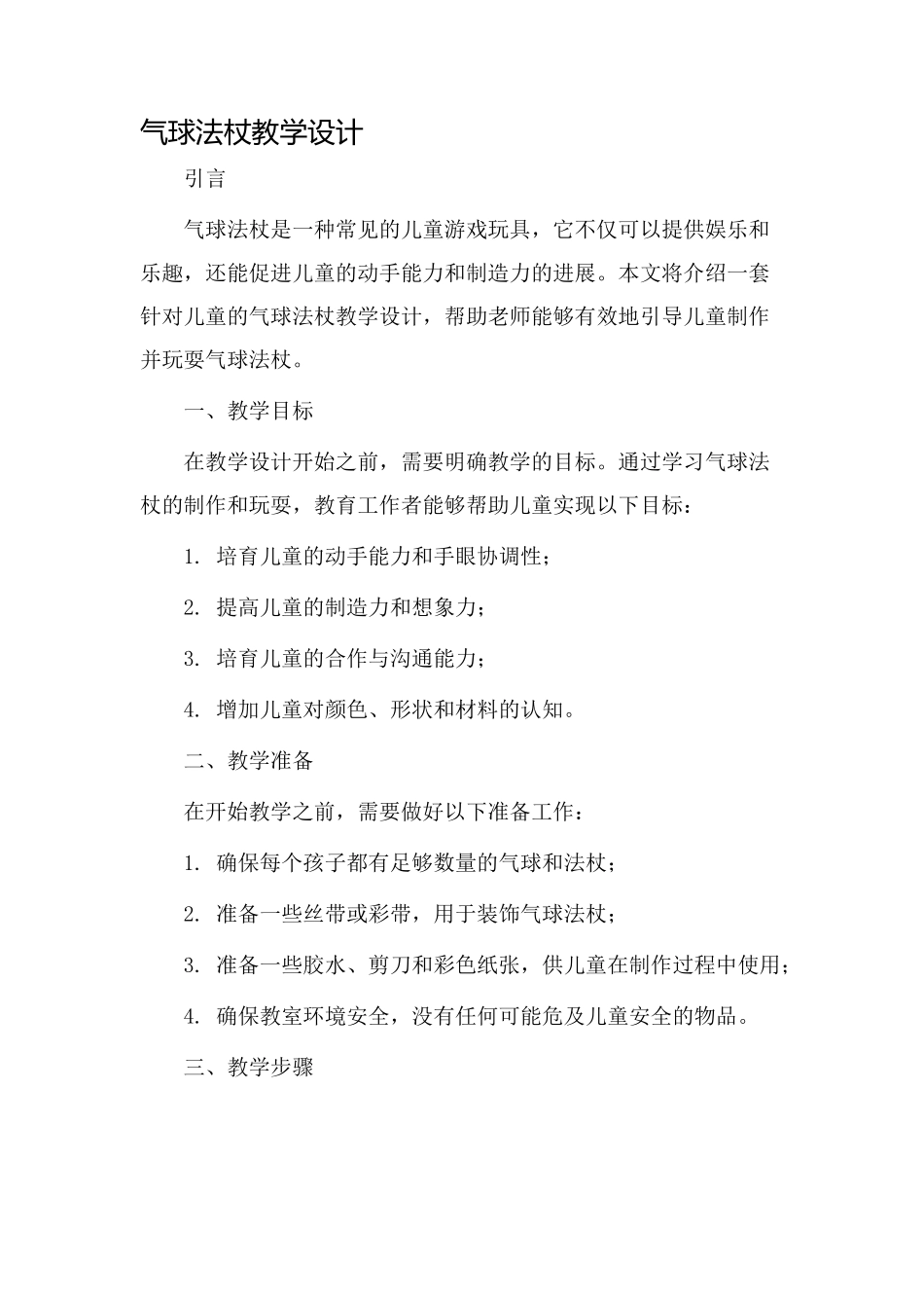 气球法杖教学设计_第1页