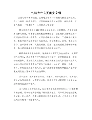 气瓶为什么要戴安全帽