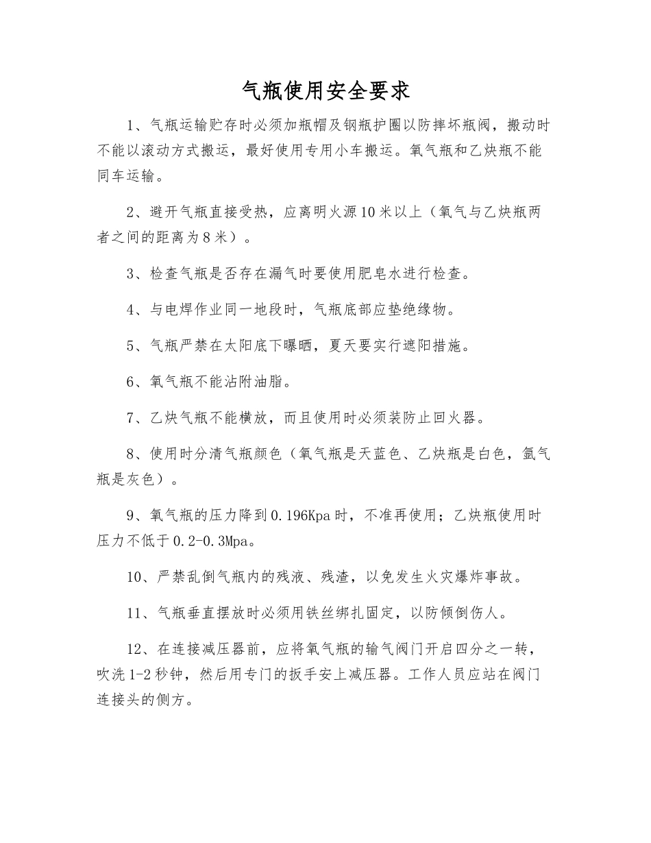 气瓶使用安全要求_第1页