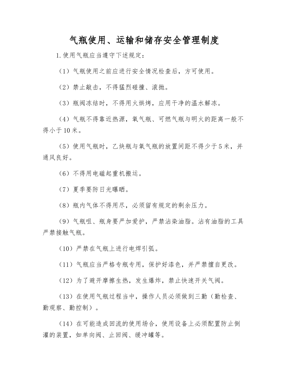 气瓶使用、运输和储存安全管理制度_第1页