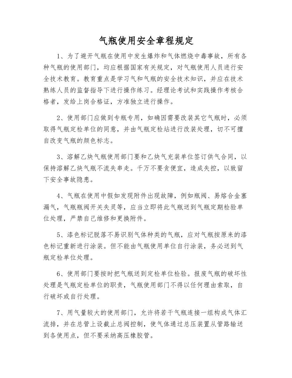 气瓶使用安全规定_第1页