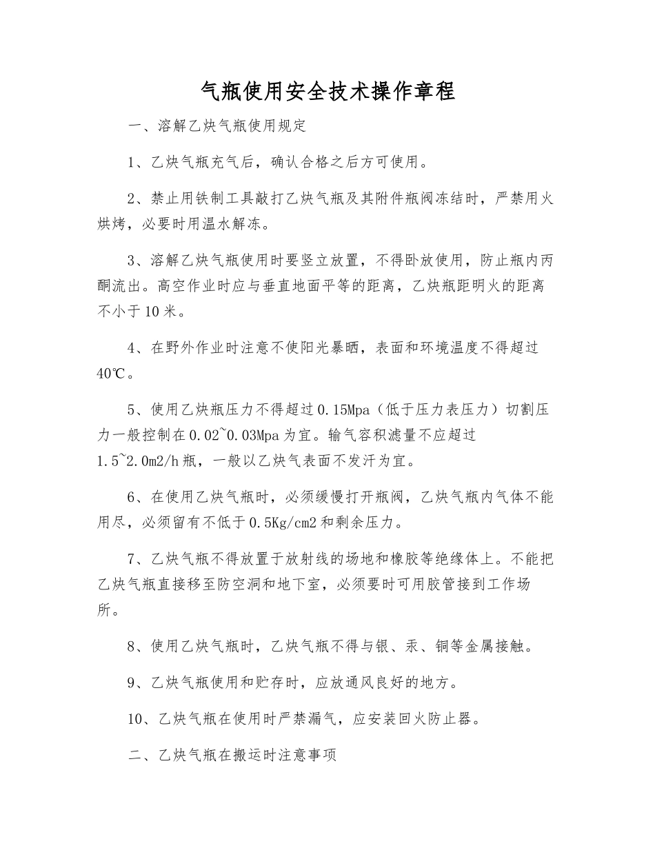 气瓶使用安全技术操作规程_第1页