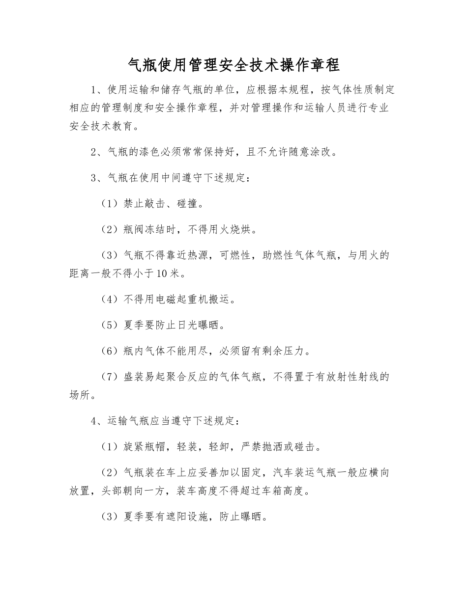 气瓶使用管理安全技术操作规程_第1页