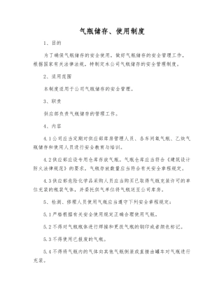 气瓶储存、使用制度