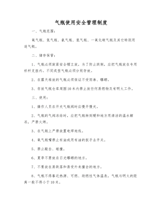 气瓶使用安全管理制度