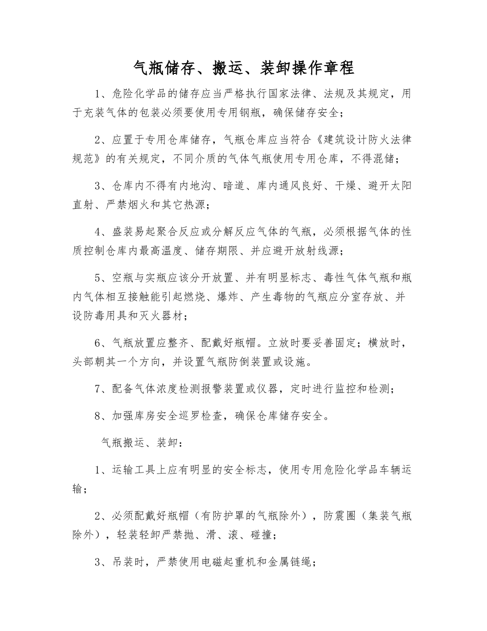 气瓶储存、搬运、装卸操作规程_第1页