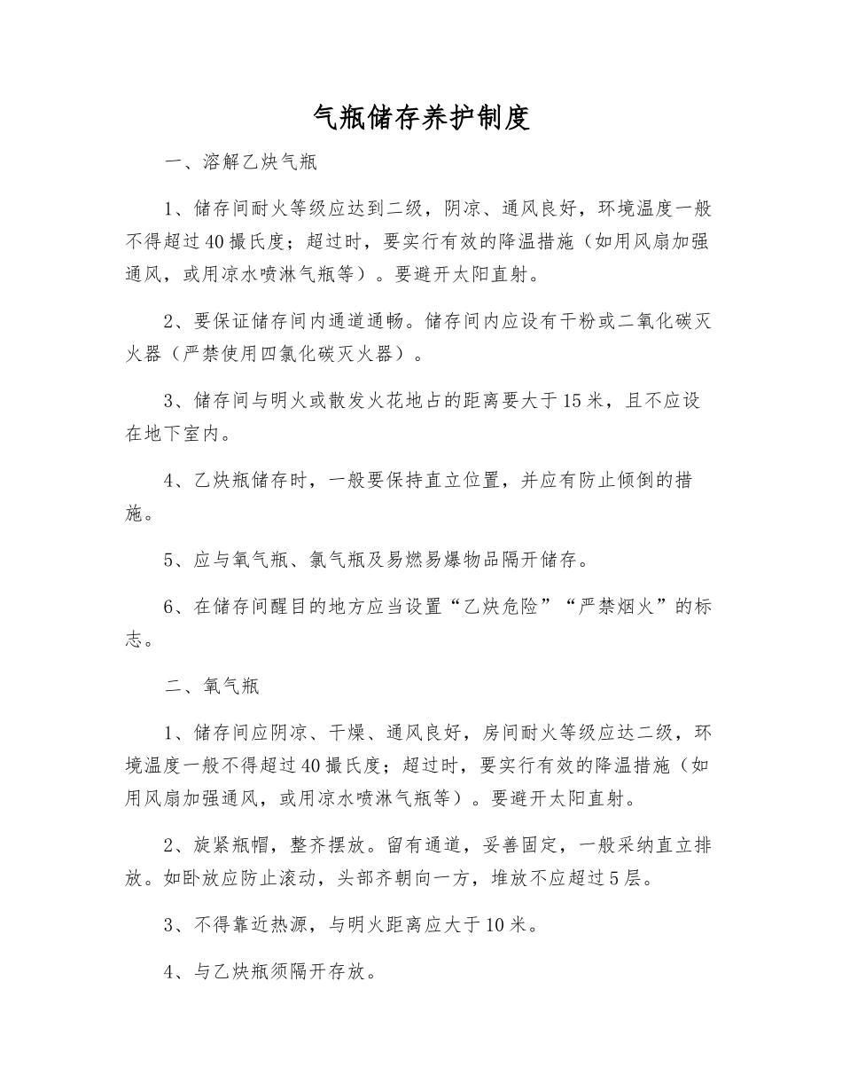 气瓶储存养护制度_第1页