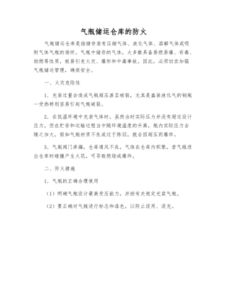气瓶储运仓库的防火
