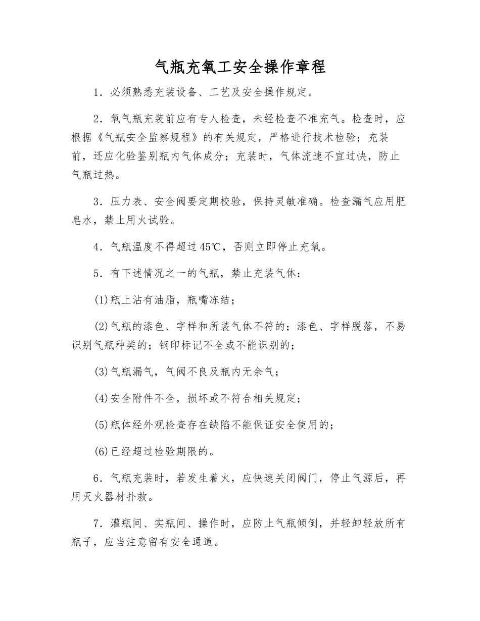 气瓶充氧工安全操作规程_第1页